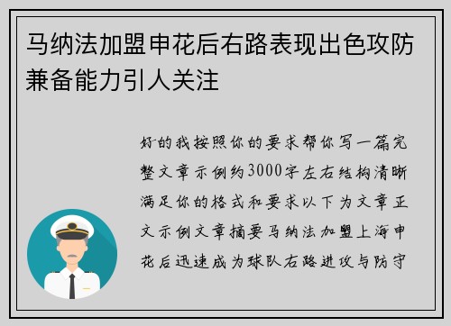 马纳法加盟申花后右路表现出色攻防兼备能力引人关注 马纳法加盟申花后右路表现出色攻防兼备能力引人关注