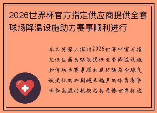 2026世界杯官方指定供应商提供全套球场降温设施助力赛事顺利进行 2026世界杯官方指定供应商提供全套球场降温设施助力赛事顺利进行