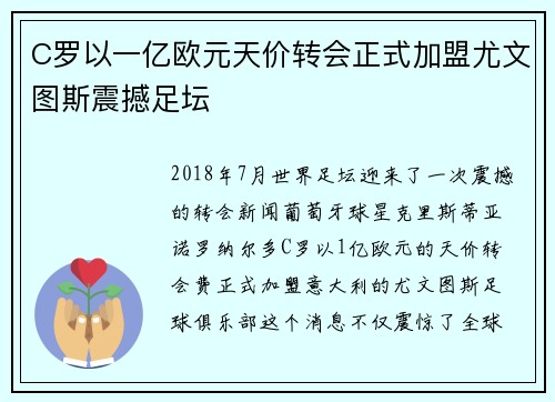 C罗以一亿欧元天价转会正式加盟尤文图斯震撼足坛 C罗以一亿欧元天价转会正式加盟尤文图斯震撼足坛
