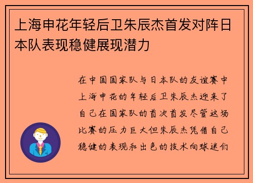 上海申花年轻后卫朱辰杰首发对阵日本队表现稳健展现潜力 上海申花年轻后卫朱辰杰首发对阵日本队表现稳健展现潜力