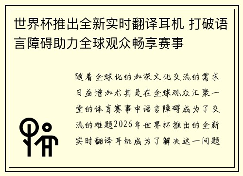 世界杯推出全新实时翻译耳机 打破语言障碍助力全球观众畅享赛事 世界杯推出全新实时翻译耳机 打破语言障碍助力全球观众畅享赛事