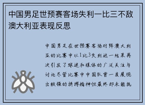中国男足世预赛客场失利一比三不敌澳大利亚表现反思 中国男足世预赛客场失利一比三不敌澳大利亚表现反思
