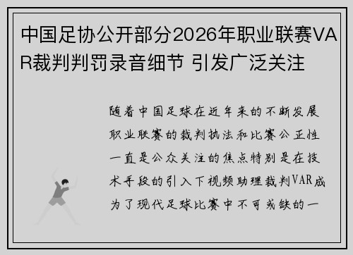 中国足协公开部分2026年职业联赛VAR裁判判罚录音细节 引发广泛关注 中国足协公开部分2026年职业联赛VAR裁判判罚录音细节 引发广泛关注