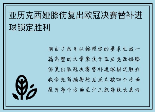 亚历克西娅膝伤复出欧冠决赛替补进球锁定胜利 亚历克西娅膝伤复出欧冠决赛替补进球锁定胜利