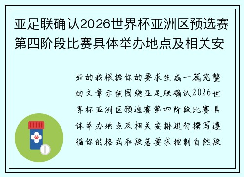 亚足联确认2026世界杯亚洲区预选赛第四阶段比赛具体举办地点及相关安排 亚足联确认2026世界杯亚洲区预选赛第四阶段比赛具体举办地点及相关安排