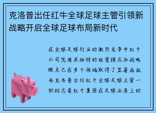 克洛普出任红牛全球足球主管引领新战略开启全球足球布局新时代 克洛普出任红牛全球足球主管引领新战略开启全球足球布局新时代