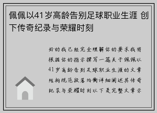 佩佩以41岁高龄告别足球职业生涯 创下传奇纪录与荣耀时刻 佩佩以41岁高龄告别足球职业生涯 创下传奇纪录与荣耀时刻