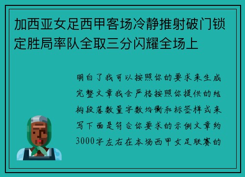 加西亚女足西甲客场冷静推射破门锁定胜局率队全取三分闪耀全场上 加西亚女足西甲客场冷静推射破门锁定胜局率队全取三分闪耀全场上