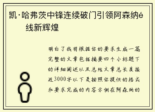 凯·哈弗茨中锋连续破门引领阿森纳锋线新辉煌 凯·哈弗茨中锋连续破门引领阿森纳锋线新辉煌