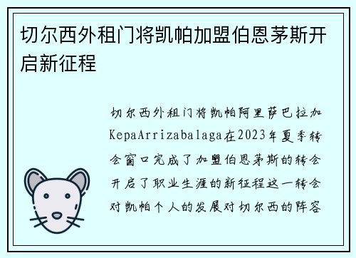 切尔西外租门将凯帕加盟伯恩茅斯开启新征程 切尔西外租门将凯帕加盟伯恩茅斯开启新征程