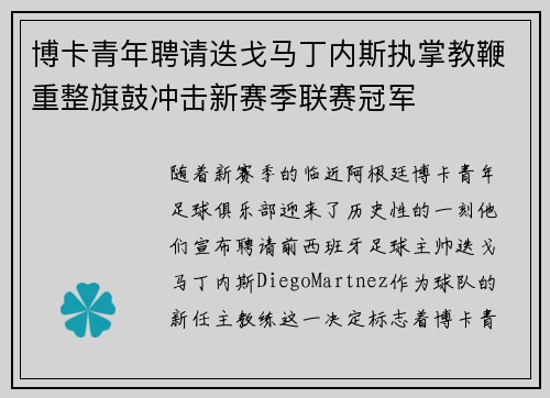 博卡青年聘请迭戈马丁内斯执掌教鞭重整旗鼓冲击新赛季联赛冠军 博卡青年聘请迭戈马丁内斯执掌教鞭重整旗鼓冲击新赛季联赛冠军