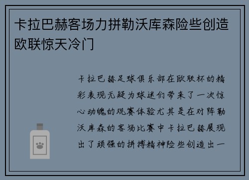 卡拉巴赫客场力拼勒沃库森险些创造欧联惊天冷门 卡拉巴赫客场力拼勒沃库森险些创造欧联惊天冷门