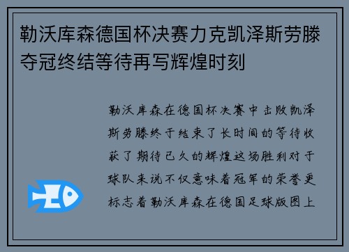 勒沃库森德国杯决赛力克凯泽斯劳滕夺冠终结等待再写辉煌时刻 勒沃库森德国杯决赛力克凯泽斯劳滕夺冠终结等待再写辉煌时刻