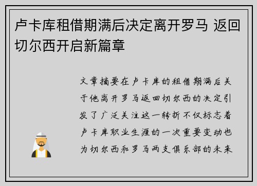 卢卡库租借期满后决定离开罗马 返回切尔西开启新篇章 卢卡库租借期满后决定离开罗马 返回切尔西开启新篇章