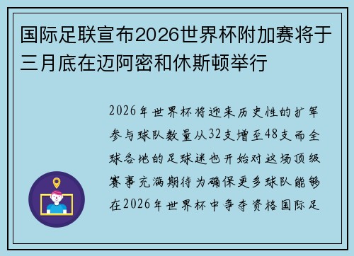 国际足联宣布2026世界杯附加赛将于三月底在迈阿密和休斯顿举行 国际足联宣布2026世界杯附加赛将于三月底在迈阿密和休斯顿举行
