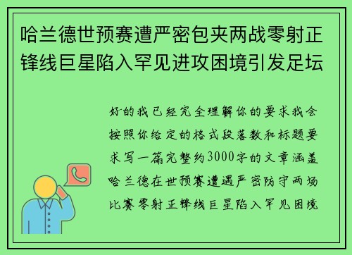 哈兰德世预赛遭严密包夹两战零射正锋线巨星陷入罕见进攻困境引发足坛热议 哈兰德世预赛遭严密包夹两战零射正锋线巨星陷入罕见进攻困境引发足坛热议