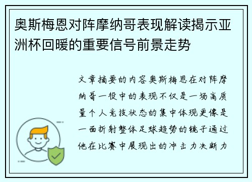 奥斯梅恩对阵摩纳哥表现解读揭示亚洲杯回暖的重要信号前景走势 奥斯梅恩对阵摩纳哥表现解读揭示亚洲杯回暖的重要信号前景走势