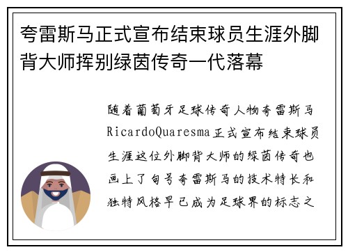 夸雷斯马正式宣布结束球员生涯外脚背大师挥别绿茵传奇一代落幕 夸雷斯马正式宣布结束球员生涯外脚背大师挥别绿茵传奇一代落幕