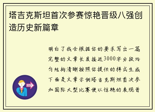 塔吉克斯坦首次参赛惊艳晋级八强创造历史新篇章 塔吉克斯坦首次参赛惊艳晋级八强创造历史新篇章