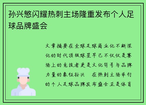 孙兴慜闪耀热刺主场隆重发布个人足球品牌盛会 孙兴慜闪耀热刺主场隆重发布个人足球品牌盛会