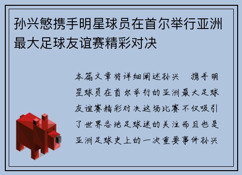 孙兴慜携手明星球员在首尔举行亚洲最大足球友谊赛精彩对决