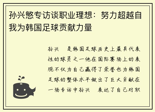 孙兴慜专访谈职业理想:努力超越自我为韩国足球贡献力量 孙兴慜专访谈职业理想:努力超越自我为韩国足球贡献力量