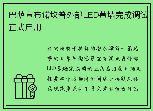 巴萨宣布诺坎普外部LED幕墙完成调试正式启用 巴萨宣布诺坎普外部LED幕墙完成调试正式启用