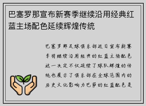 巴塞罗那宣布新赛季继续沿用经典红蓝主场配色延续辉煌传统