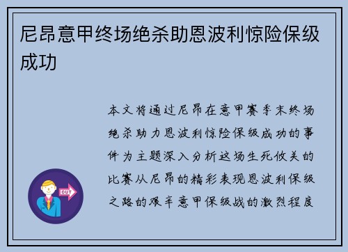 尼昂意甲终场绝杀助恩波利惊险保级成功