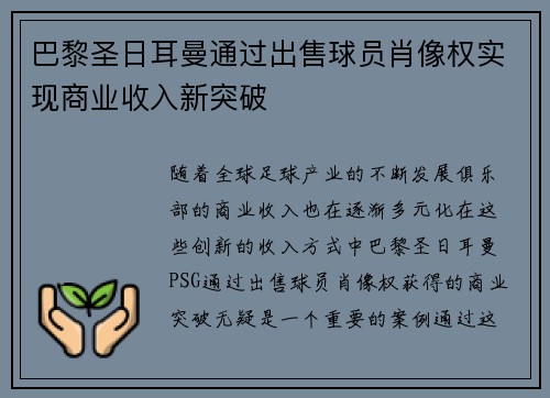 巴黎圣日耳曼通过出售球员肖像权实现商业收入新突破 巴黎圣日耳曼通过出售球员肖像权实现商业收入新突破
