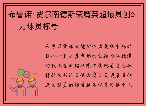 布鲁诺·费尔南德斯荣膺英超最具创造力球员称号 布鲁诺·费尔南德斯荣膺英超最具创造力球员称号