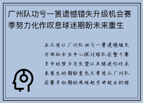 广州队功亏一篑遗憾错失升级机会赛季努力化作叹息球迷期盼未来重生 广州队功亏一篑遗憾错失升级机会赛季努力化作叹息球迷期盼未来重生
