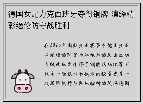 德国女足力克西班牙夺得铜牌 演绎精彩绝伦防守战胜利 德国女足力克西班牙夺得铜牌 演绎精彩绝伦防守战胜利