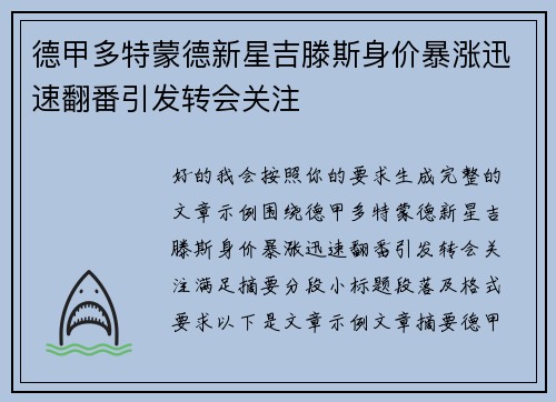 德甲多特蒙德新星吉滕斯身价暴涨迅速翻番引发转会关注
