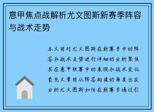 意甲焦点战解析尤文图斯新赛季阵容与战术走势 意甲焦点战解析尤文图斯新赛季阵容与战术走势