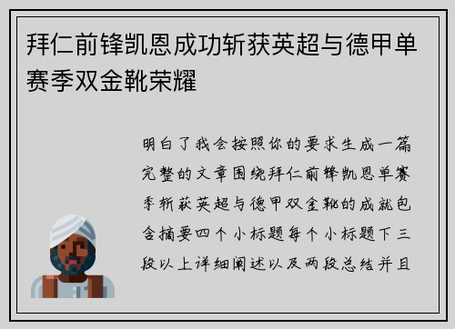 拜仁前锋凯恩成功斩获英超与德甲单赛季双金靴荣耀 拜仁前锋凯恩成功斩获英超与德甲单赛季双金靴荣耀