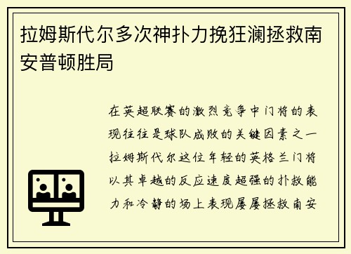 拉姆斯代尔多次神扑力挽狂澜拯救南安普顿胜局 拉姆斯代尔多次神扑力挽狂澜拯救南安普顿胜局