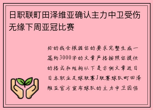日职联町田泽维亚确认主力中卫受伤无缘下周亚冠比赛 日职联町田泽维亚确认主力中卫受伤无缘下周亚冠比赛