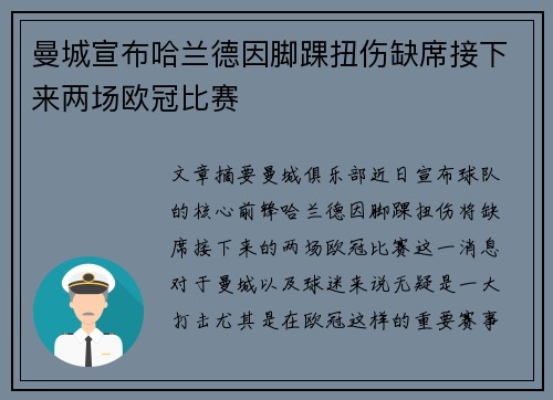 曼城宣布哈兰德因脚踝扭伤缺席接下来两场欧冠比赛 曼城宣布哈兰德因脚踝扭伤缺席接下来两场欧冠比赛