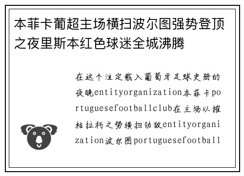 本菲卡葡超主场横扫波尔图强势登顶之夜里斯本红色球迷全城沸腾 本菲卡葡超主场横扫波尔图强势登顶之夜里斯本红色球迷全城沸腾