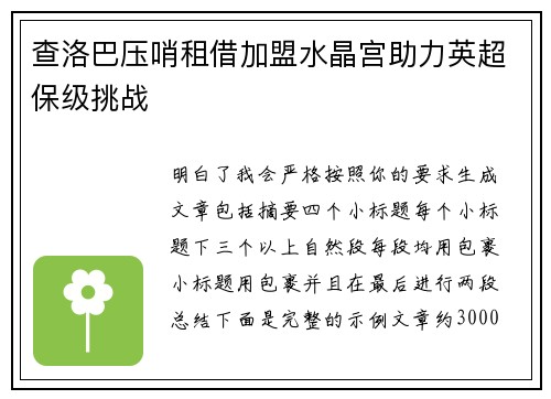 查洛巴压哨租借加盟水晶宫助力英超保级挑战 查洛巴压哨租借加盟水晶宫助力英超保级挑战