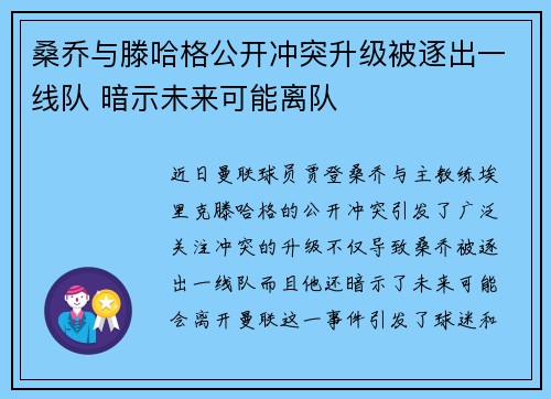 桑乔与滕哈格公开冲突升级被逐出一线队 暗示未来可能离队