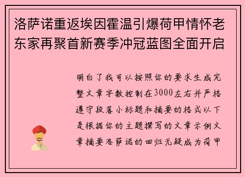 洛萨诺重返埃因霍温引爆荷甲情怀老东家再聚首新赛季冲冠蓝图全面开启 洛萨诺重返埃因霍温引爆荷甲情怀老东家再聚首新赛季冲冠蓝图全面开启
