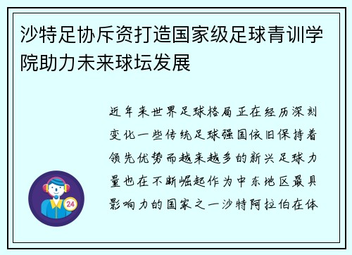 沙特足协斥资打造国家级足球青训学院助力未来球坛发展 沙特足协斥资打造国家级足球青训学院助力未来球坛发展