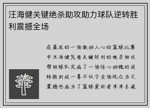 汪海健关键绝杀助攻助力球队逆转胜利震撼全场