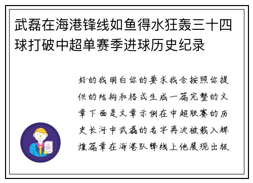 武磊在海港锋线如鱼得水狂轰三十四球打破中超单赛季进球历史纪录 武磊在海港锋线如鱼得水狂轰三十四球打破中超单赛季进球历史纪录