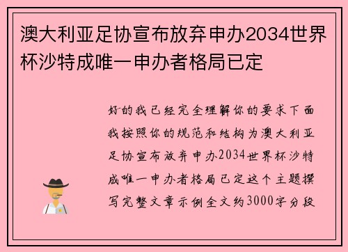 澳大利亚足协宣布放弃申办2034世界杯沙特成唯一申办者格局已定