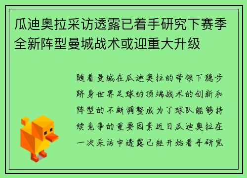 瓜迪奥拉采访透露已着手研究下赛季全新阵型曼城战术或迎重大升级 瓜迪奥拉采访透露已着手研究下赛季全新阵型曼城战术或迎重大升级