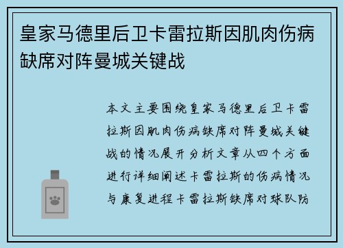 皇家马德里后卫卡雷拉斯因肌肉伤病缺席对阵曼城关键战 皇家马德里后卫卡雷拉斯因肌肉伤病缺席对阵曼城关键战
