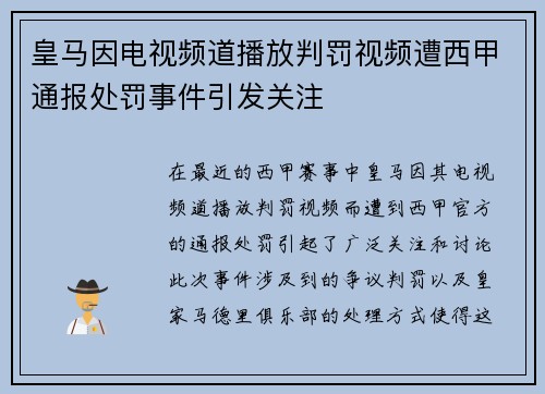 皇马因电视频道播放判罚视频遭西甲通报处罚事件引发关注 皇马因电视频道播放判罚视频遭西甲通报处罚事件引发关注